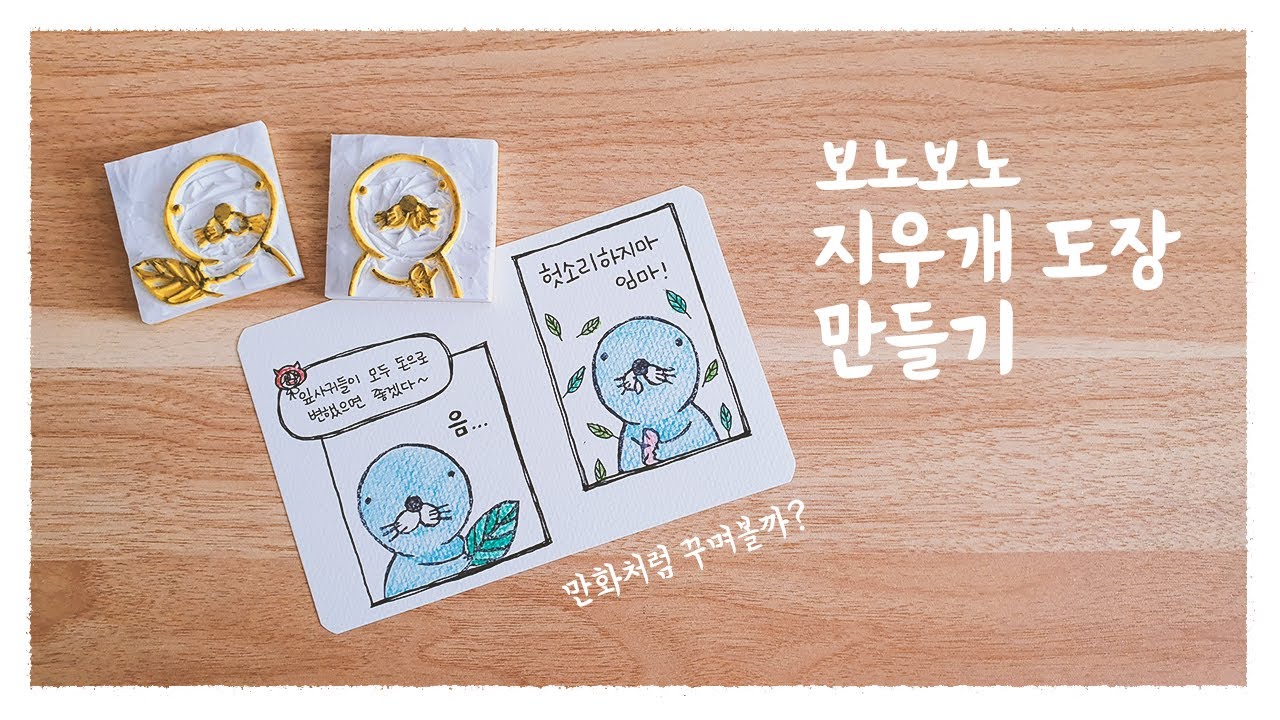 보노보노 지우개 도장 만들어서 꾸며보기