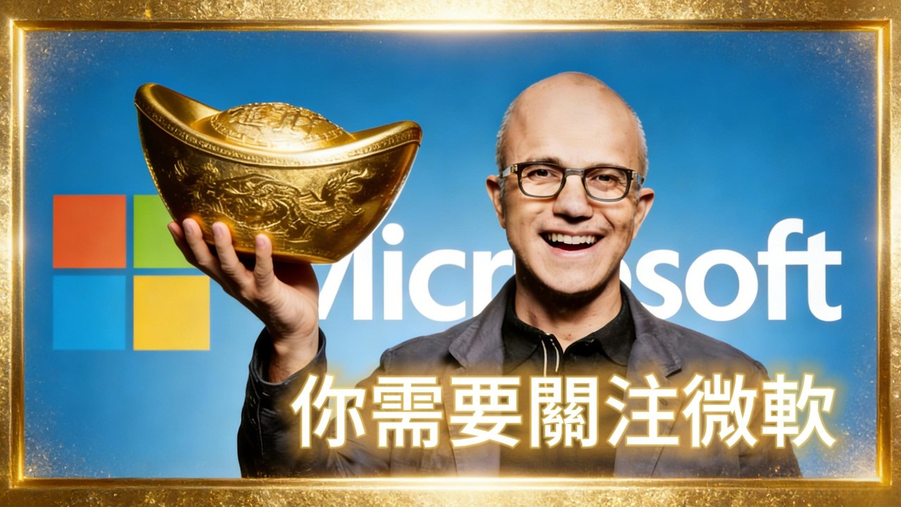 你需要開始關注這家公司｜微軟是否在給我們絕佳的機會？