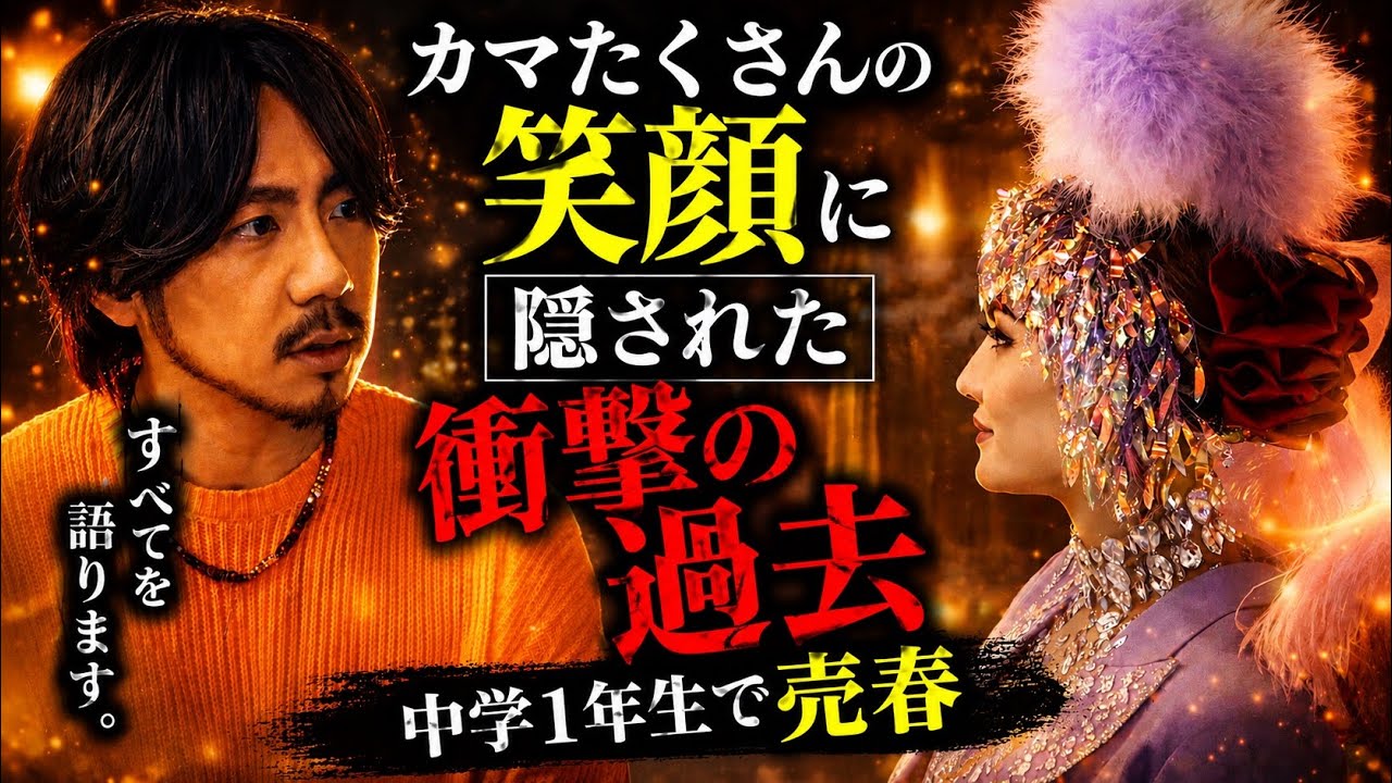 カマたくさんの笑顔の裏にあった本当の過去。人生を語ってみた！！