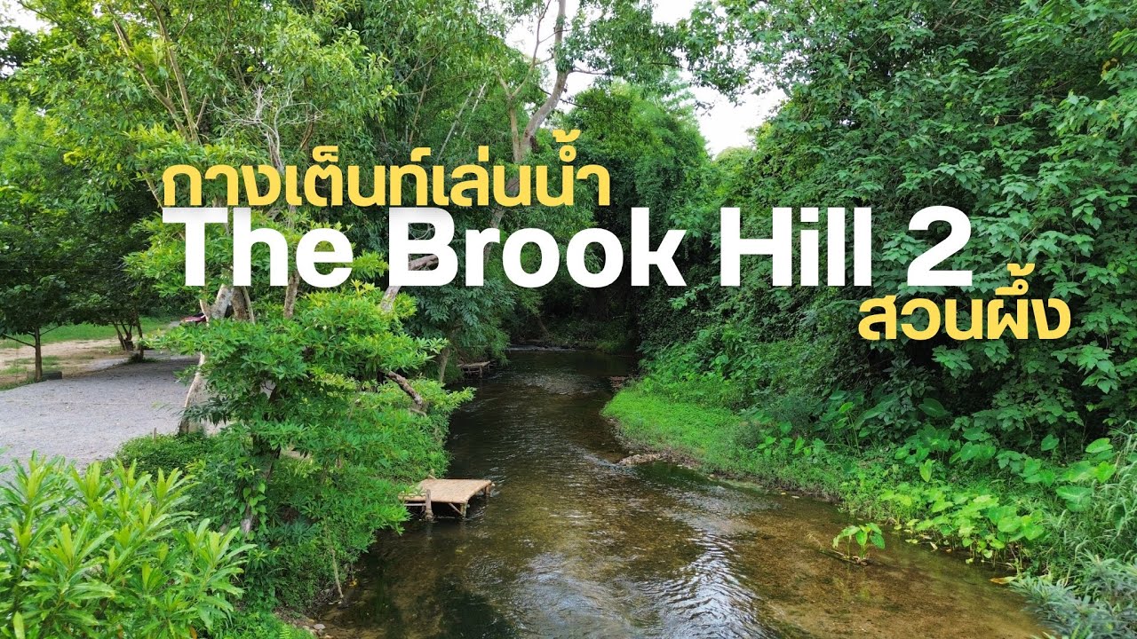 ตะลอนแคมป์ EP7 | The Brook Hill 2 สวนผึ้ง