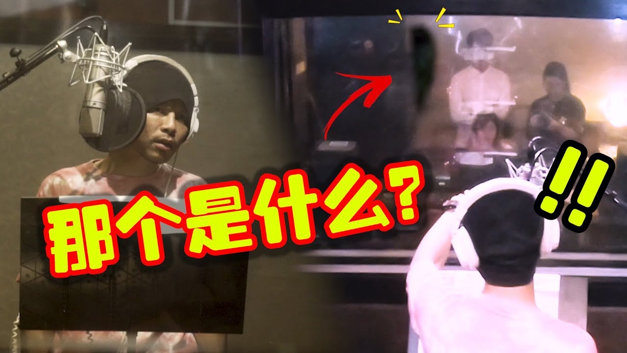黄明志录音室撞鬼 录音中断！我发誓没有故意Prank他 哈哈哈哈【爆笑录音室02】