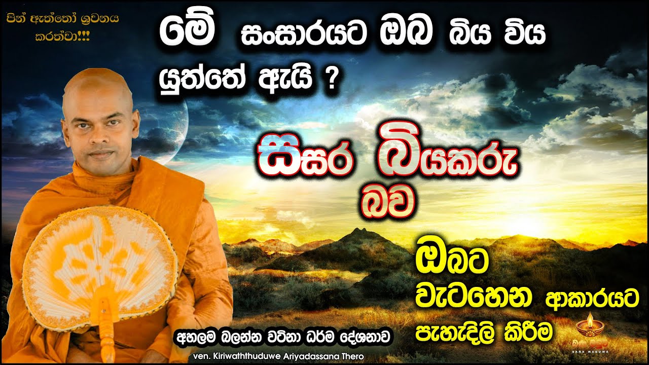 සසර බියකරු බව | Kiriwaththuduwe Ariyadassana Thero | Bana Maduwa #pattanadesana