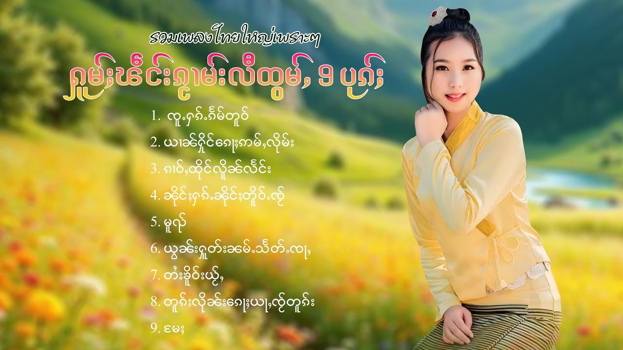 เพลงไทยใหญ่เพราะๆ | ႁူမ်ႈၽဵင်းၵႂၢမ်းလီထွမ်ႇ 9 ပုၵ်ႈ