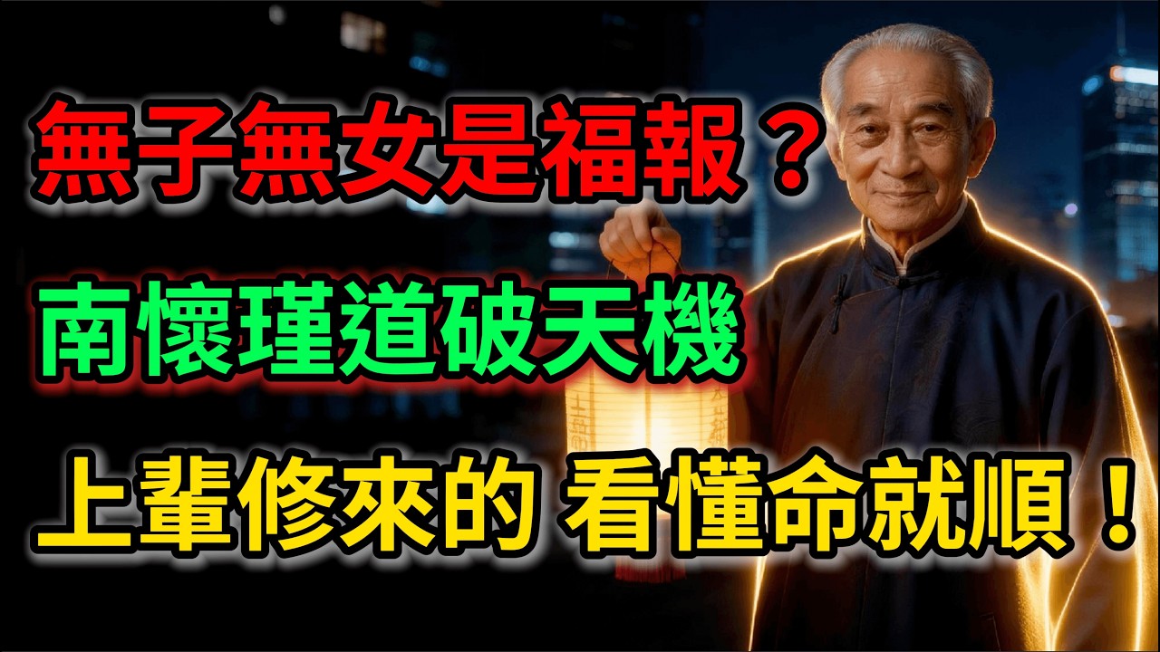 南懷瑾道破天機：無子無女，竟是上輩子修來的福報！看懂了命就順了 #子女緣淺 #觀音送子 #佛說因果 #放下執念 #修行與子嗣 #南懷瑾 #因果 #改命 #佛法智慧 #求子