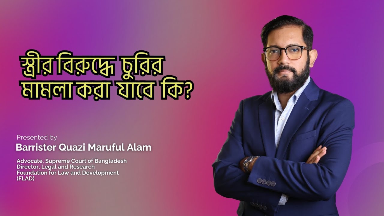 স্ত্রীর বিরুদ্ধে চুরির মামলা: জানুন আপনার আইনগত অধিকার || Quazi Maruful Alam