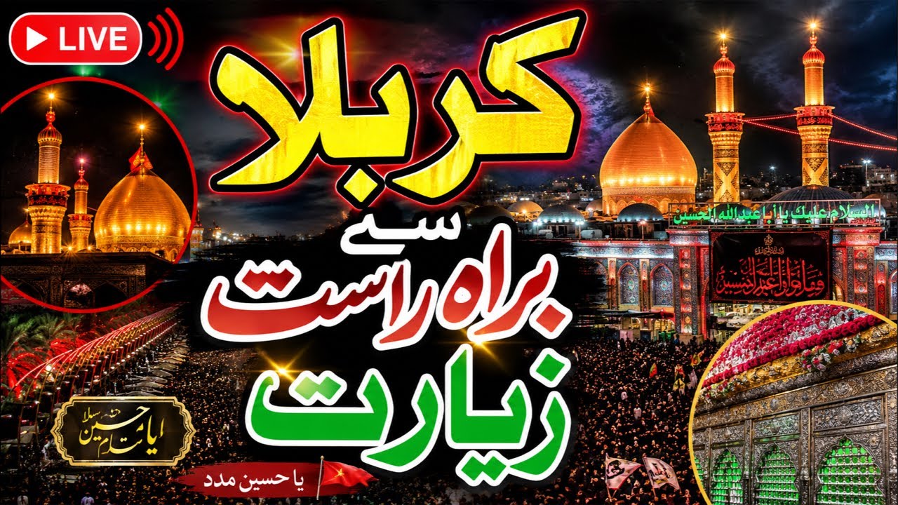 Karbala Se Barah-e-Rast Ziyarat | Live Ziyarat Karbala | Roza Imam Hussain (A.S) #karbala #live #4k