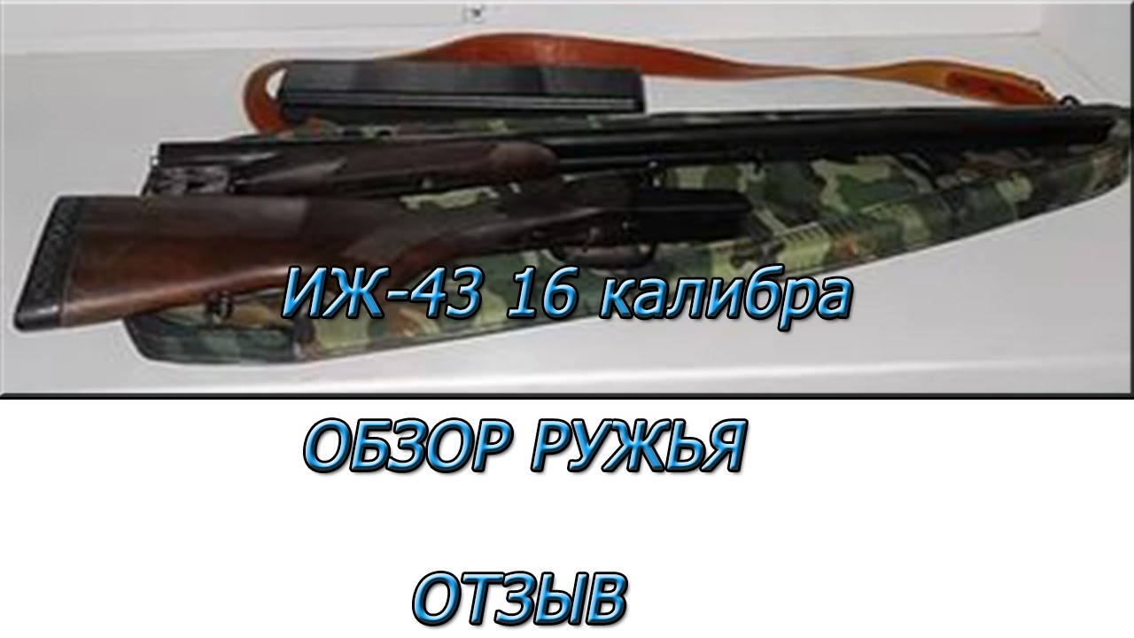 Иж 43 16 калибра Обзор ружья Отзыв