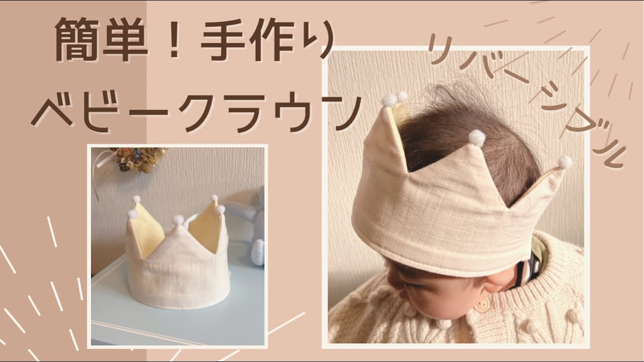 【ベビークラウン】型紙付き　赤ちゃんの王冠　かんむり　ベビークラウンの作り方