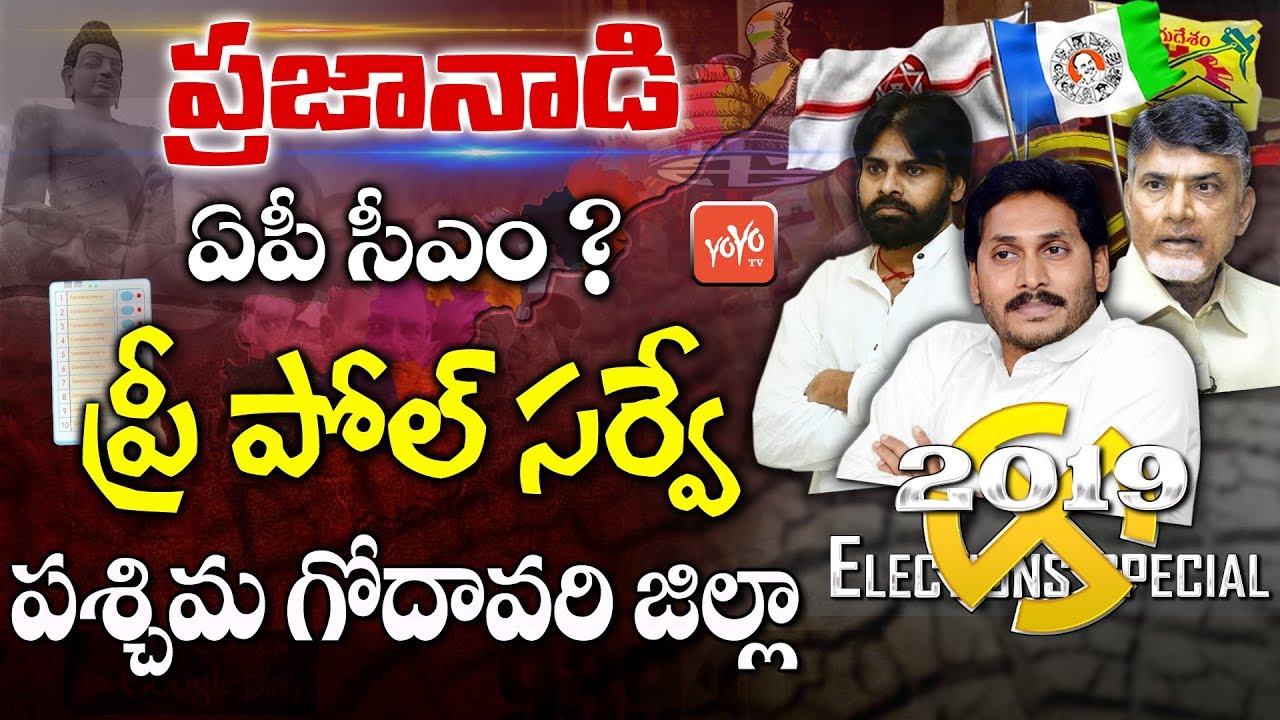 Pre Poll Survey West Godavari District | AP Elections | AP Next CM | YS Jagan | Chandrababu | YOYOTV