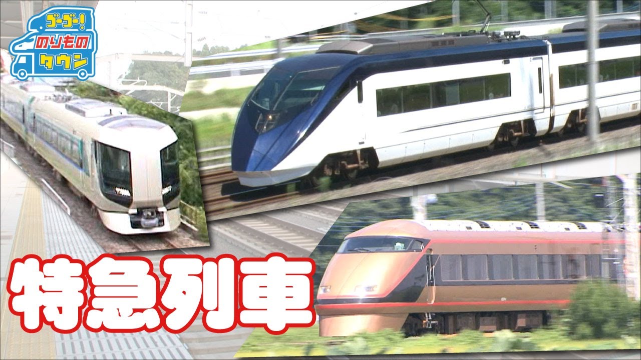 【のりもの図鑑】特急列車特集（京成スカイライナー、日光詣スペーシア、リバティ｜はたらくのりもの）