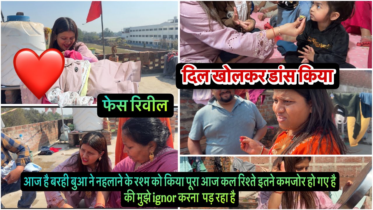 बुआ ने नहलाने के रश्म को किया पूरा आज कल रिश्ते इतने कमजोर हो गए है की मुझे इग्नोर पड़ रहा है