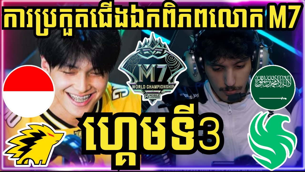 ហ្គេមទី 3: ONIC ID ឥណ្ឌូនេស៊ី vs Falcon Mena អារ៉ាប់ | ការប្រកួតជើងឯកពិភពលោក M7 វគ្គ Swiss Stage