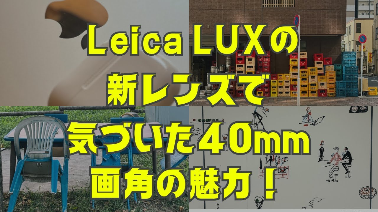 【LEICA】Leica LUX の新レンズで気づいた40mm画角の魅力！