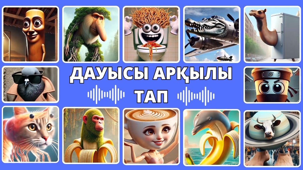 ИТАЛЬЯНДЫҚ МЕМДЕРДІ ДАУЫСЫ АРҚЫЛЫ ТАП✅ / ИТАЛЬЯНДЫҚ ЖАНУАРЛАР ⁉️/ БІЛІМ QUIZ 2025