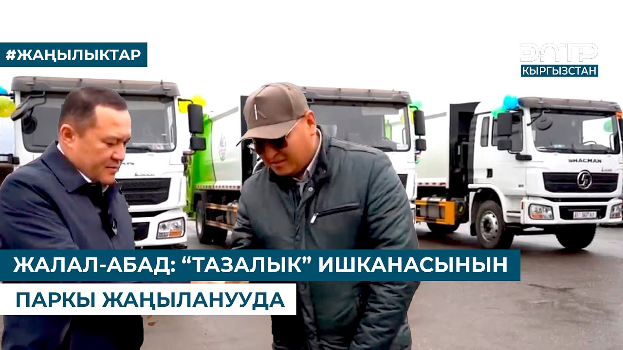 ЖАЛАЛ-АБАД: “ТАЗАЛЫК” ИШКАНАСЫНЫН ПАРКЫ ЖАҢЫЛАНУУДА