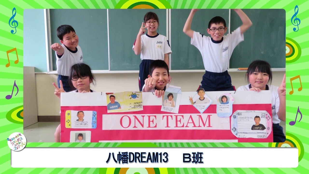【第8回大会自由振付曲小学生部門】第2位　富山県　富山市立八幡小学校　八幡DREAM13