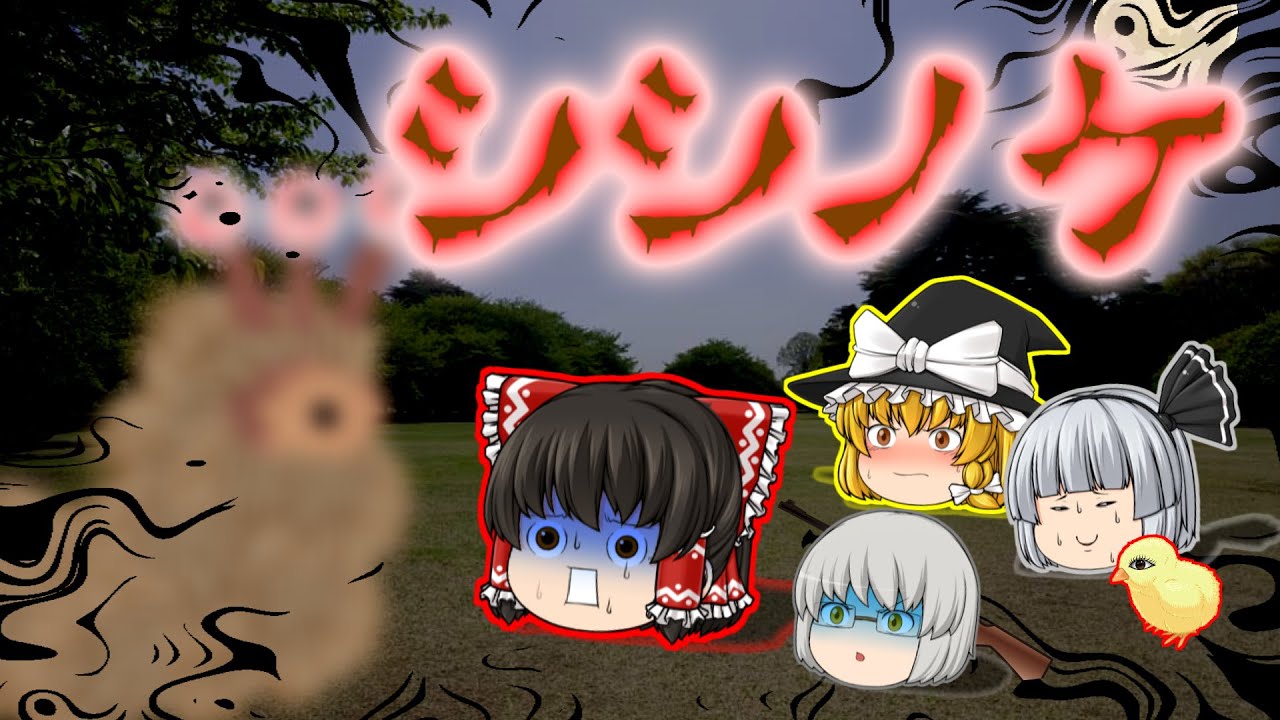 【ゆっくり茶番】ゆっくり怪異譚『シシノケ～キャンプ場に現れた謎の怪物～』【ホラー】