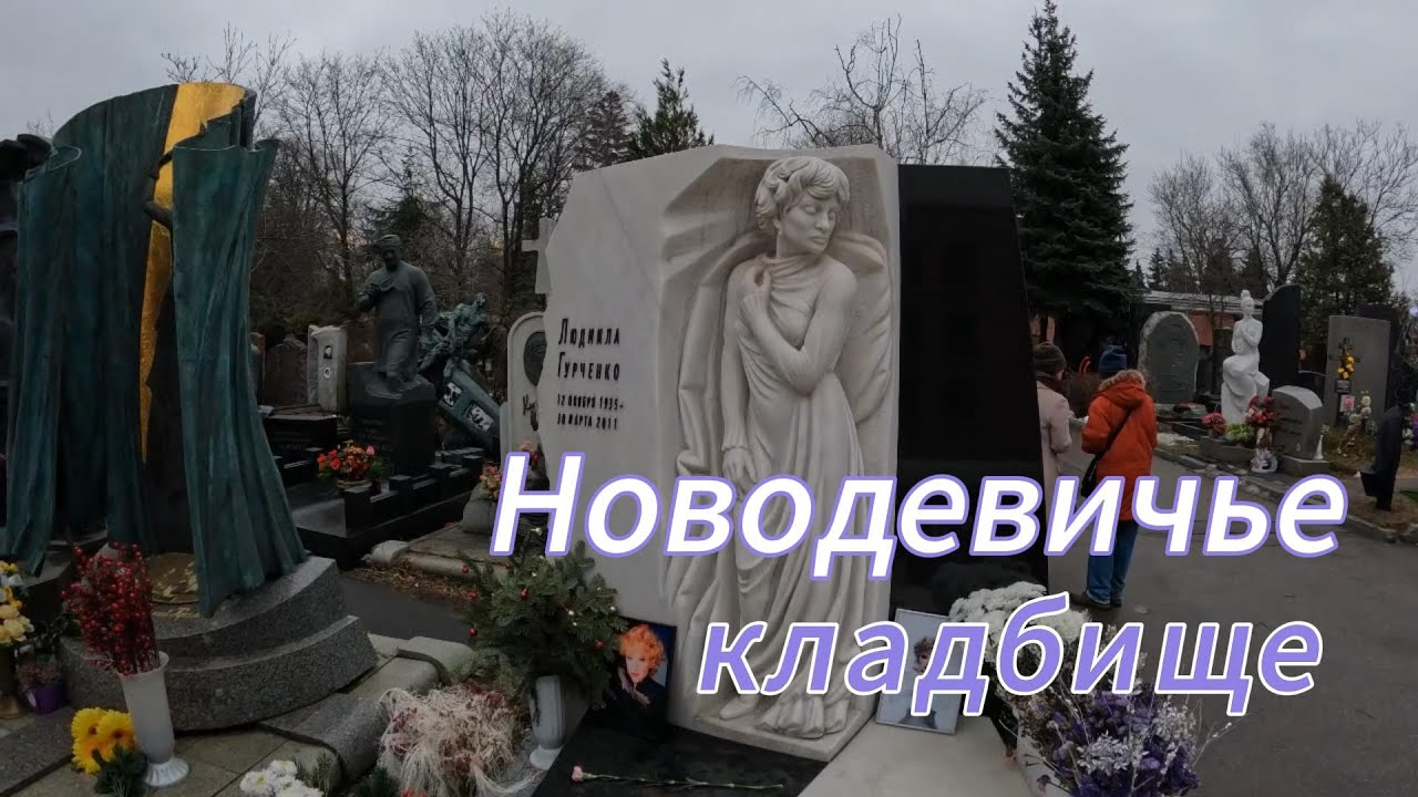 Новодевичье кладбище