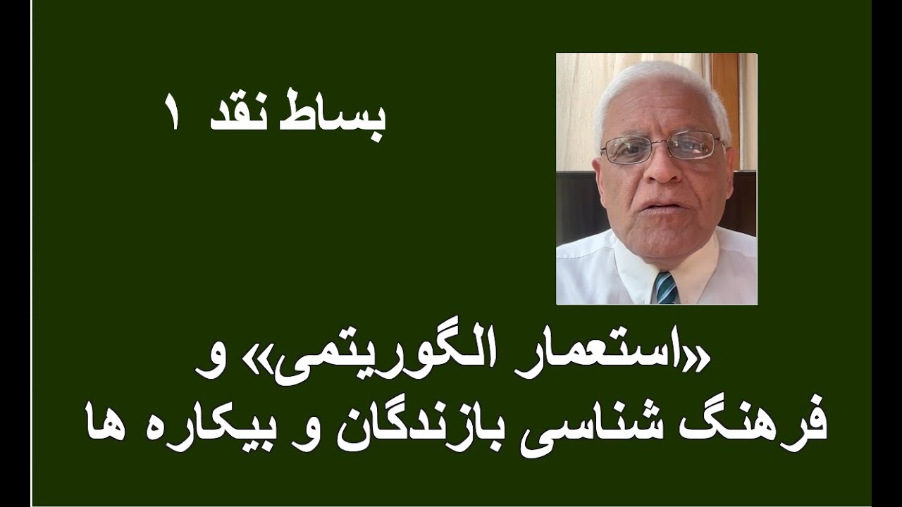 بساط نقد ۱؛  «استعمار الگوریتمی» و فرهنگ شناسی بازندگان و بیکاره ها