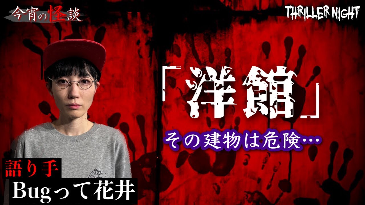 【今宵の怪談】宜◯愛子の貼ったお札を剥がしに行こうと提案してきたA君&hellip;大学生の悪ふざけが招いた結果&hellip;【Bugって花井】【スリラーナイト】