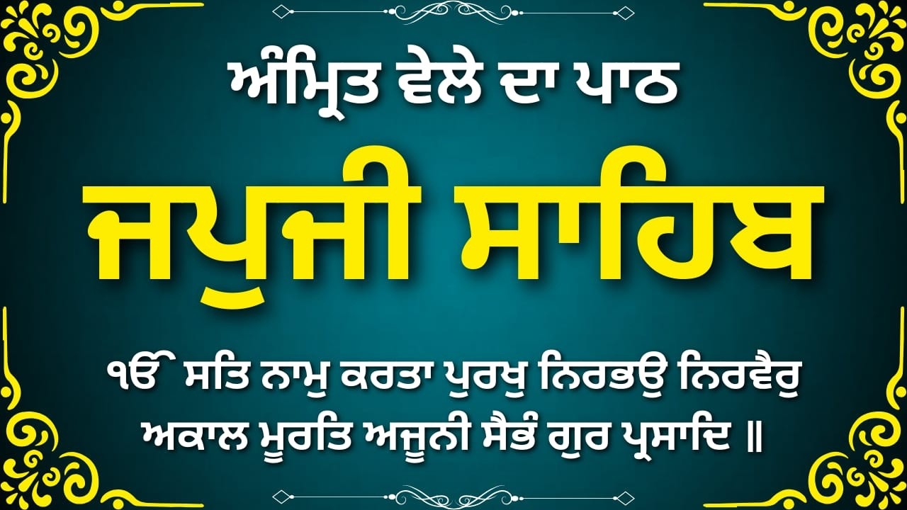 ਜਪੁਜੀ ਸਾਹਿਬ ਆਤਮਿਕ ਤਰੱਕੀ | Japji Sahib Divine Morning