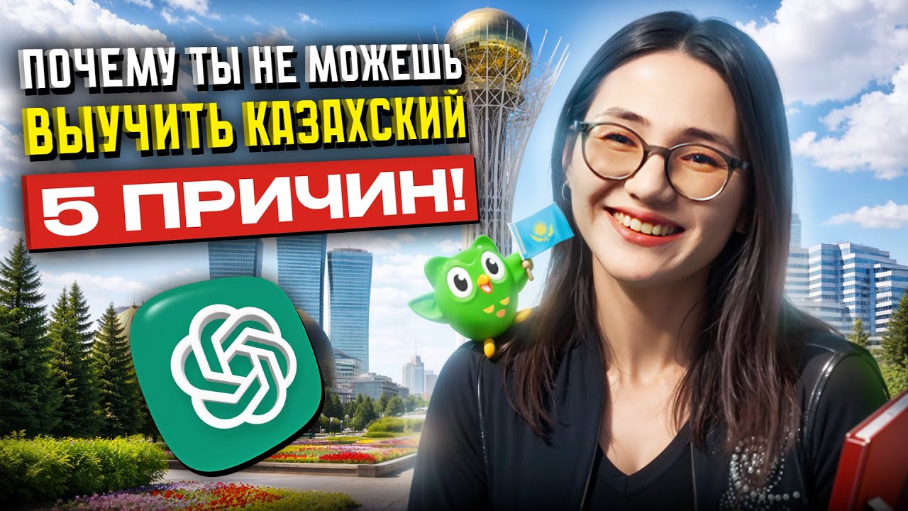 Казахский язык интереснее, чем кажется | Как освоить казахский язык с нуля