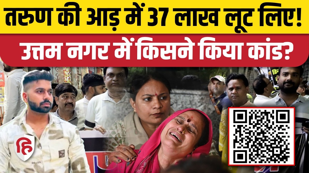 Uttam Nagar Tarun Murder Case: परिवार की मदद के नाम पर कैसे लूटे गए 37 लाख रुपए, बड़ा खुलासा! Delhi