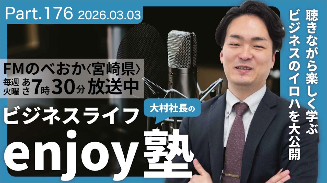 「上司にとって見た目は、信頼や第一印象を左右する非常に重要な要素」【大村社長のビジネスライフenjoy塾】