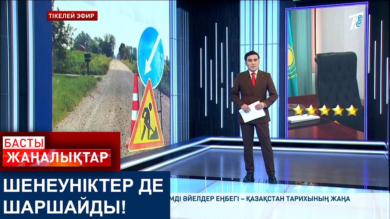 ШЕНЕУНІКТЕР ДЕ ШАРШАЙДЫ!