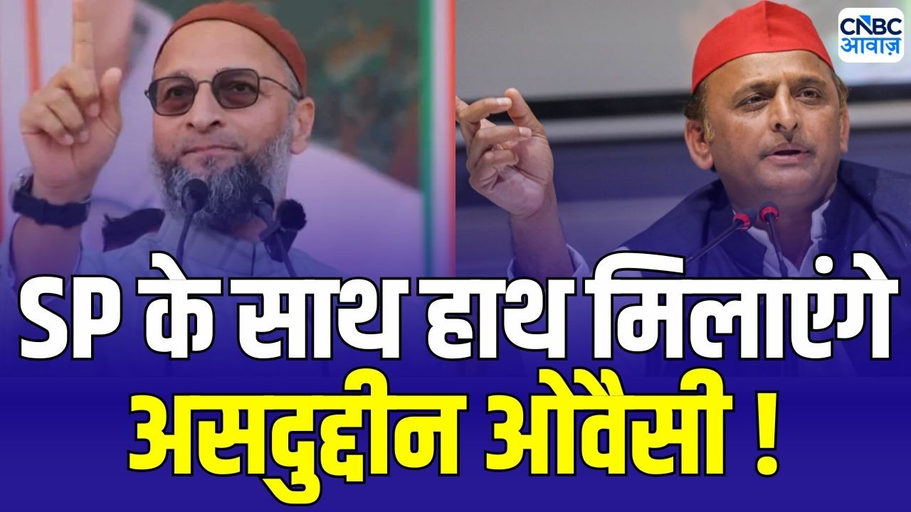 UP Politics: SP के साथ Owaisi गठबंधन को तैयार! | Akhilesh Yadav | UP Election 2027 |Asaduddin Owaisi