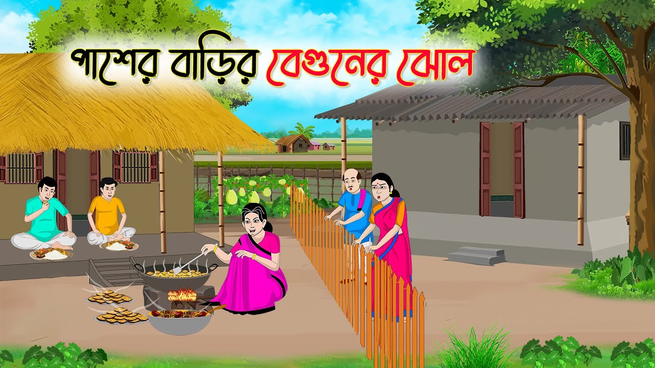 পাশের বাড়ির বেগুনের ঝোল | Bengali Fairy Tales Cartoon | Rupkothar Bangla Golpo | Thakumar Jhuli