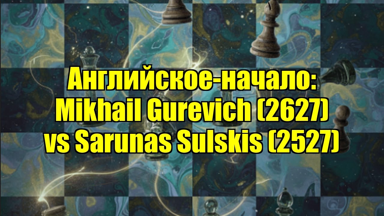 Английское-начало: Mikhail Gurevich (2627) vs Sarunas Sulskis (2527)