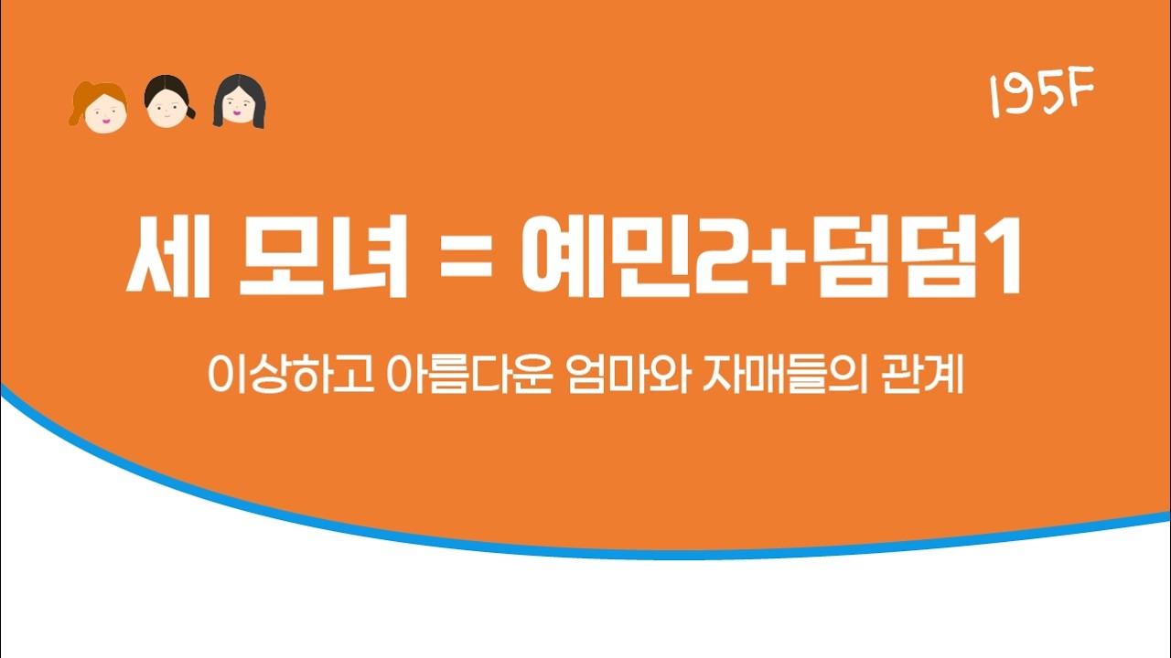 [195 세 모녀] 세상에서 가장 완벽한 삼각형, 엄마와 자매들.