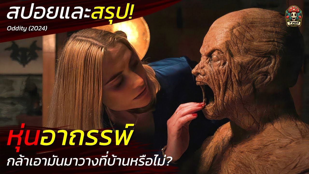 หุ่นอาถรรพ์ กล้าเอามันมาวางที่บ้านหรือไม่ ของฝากจากแม่มด สปอยหนังสยองขวัญ  / EP121