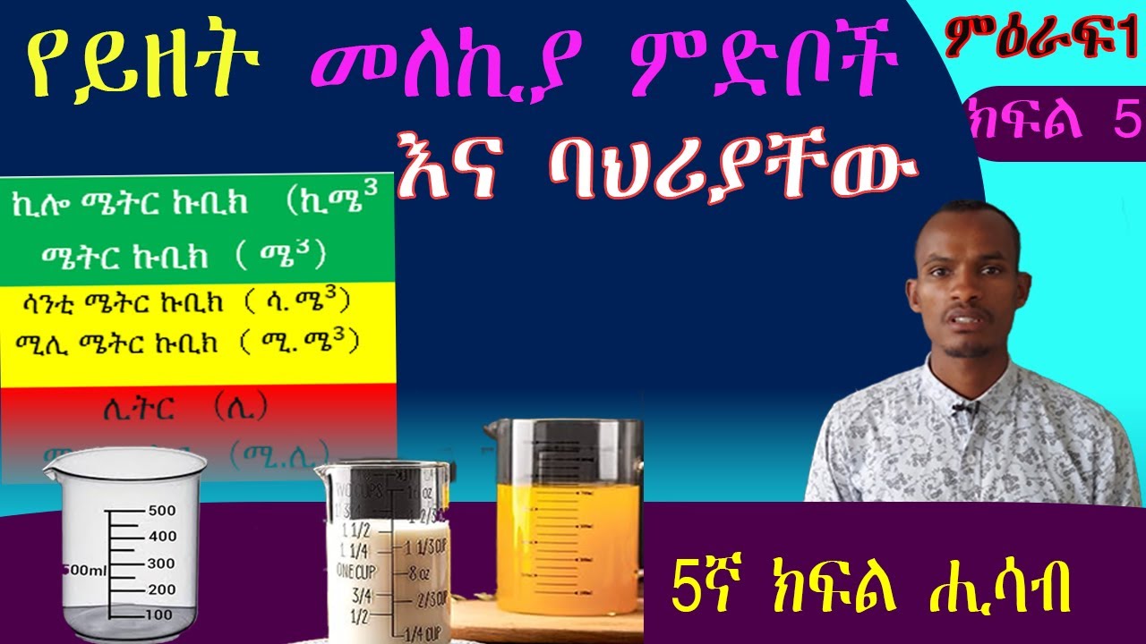 የይዘት መለኪያ ምድቦች (የጠጣር እና የፈሳሽ)//Volume of solid figures and liquids  🇪🇹🇪🇹 ሒሳብ ትምህርት