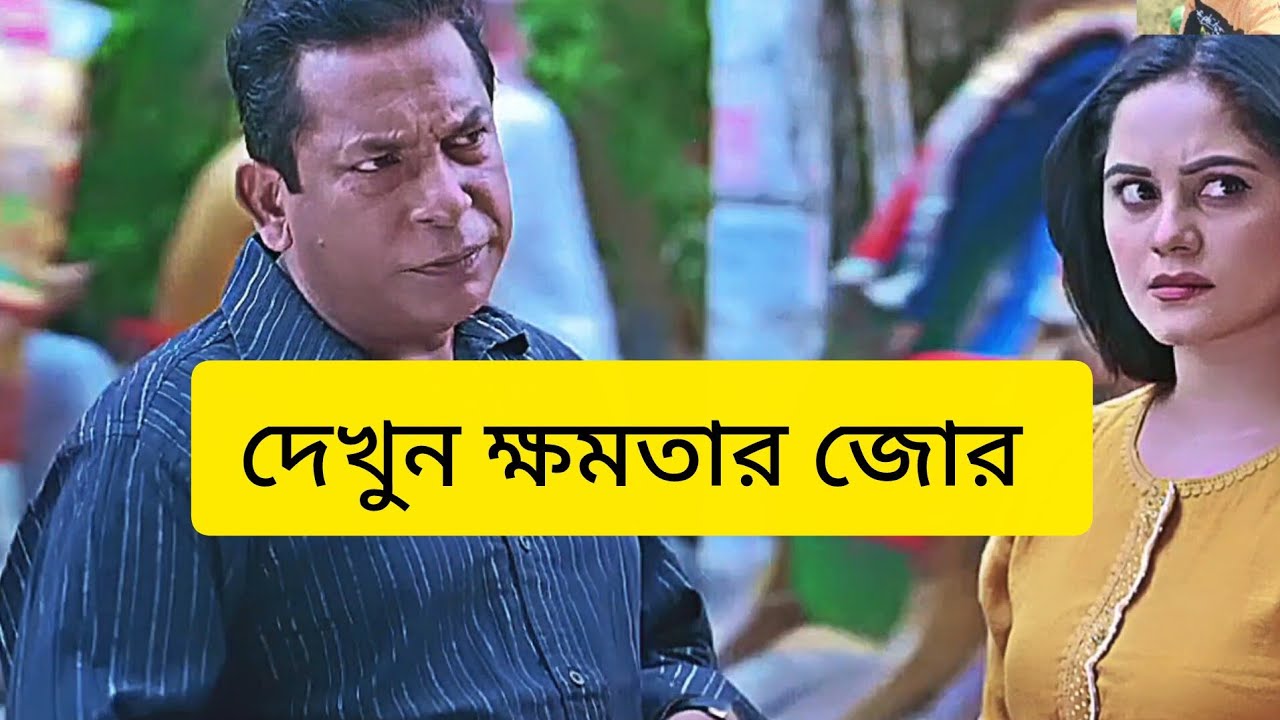দেখুন চাপাবাজ ক্ষমতা ওয়ালা..enjoy video.. নাটকের শর্ট ভিডিও.|Dec28/2025..Tyk