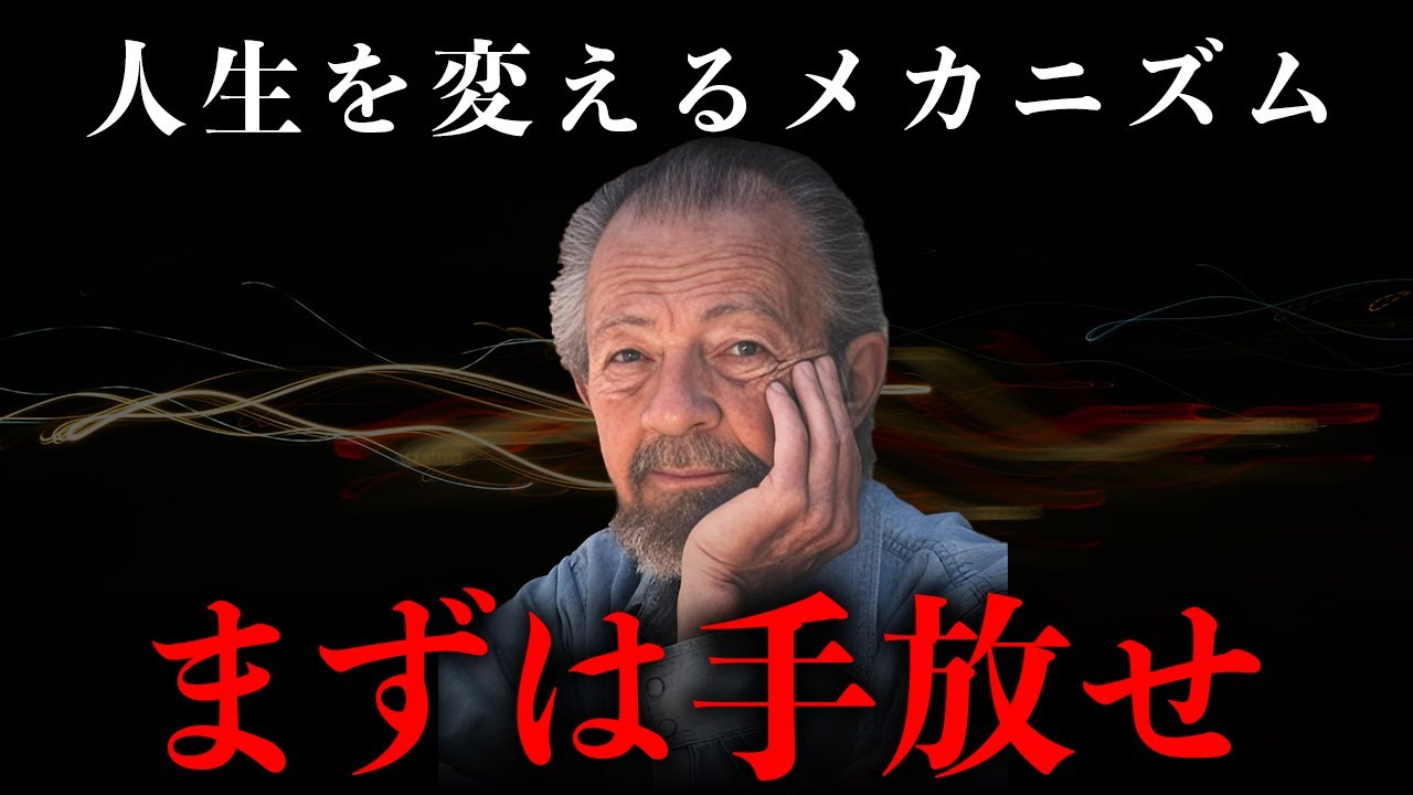 「手放す」だけで人生が好転する科学的メカニズム｜デヴィッド・R・ホーキンズ