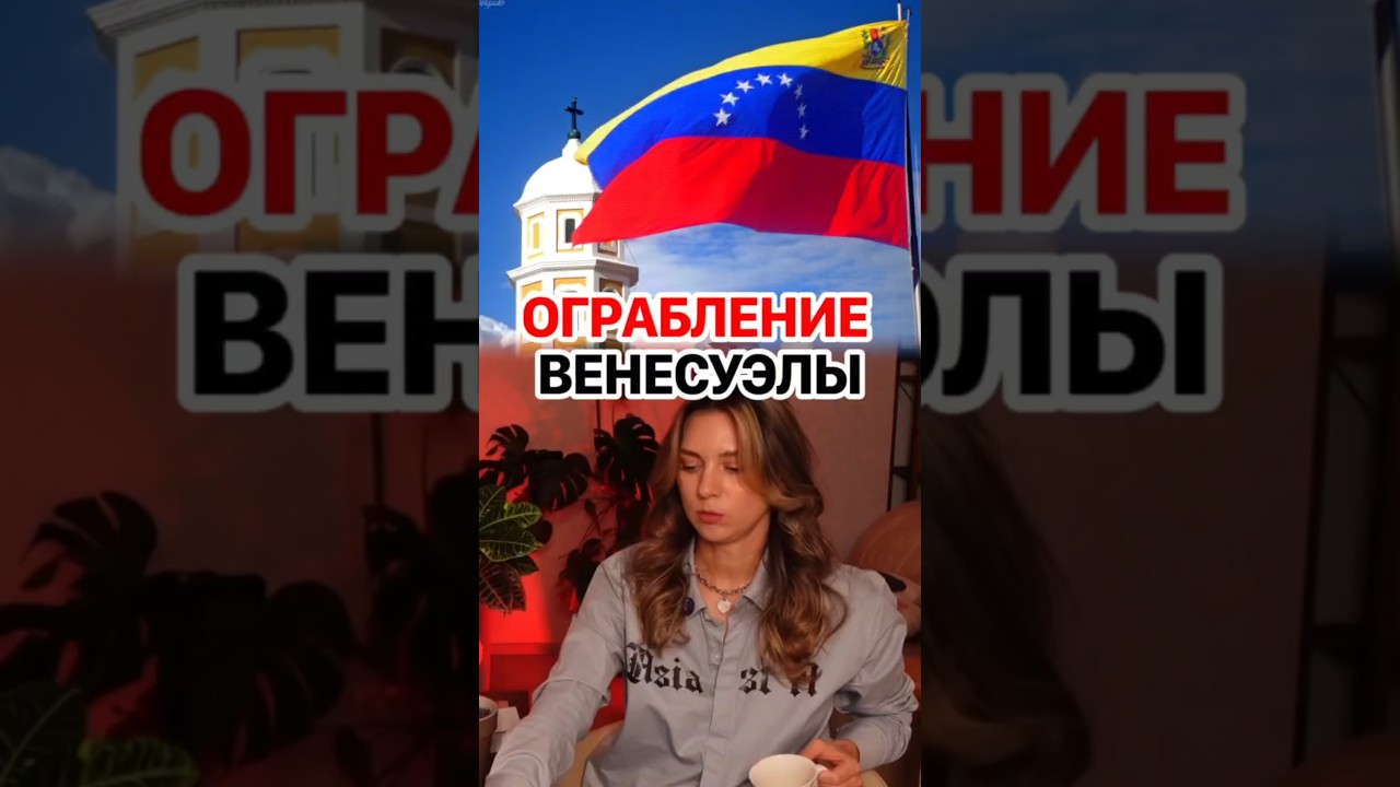 Когда Венесуэла перестала быть суверенным государством? #кирбирева #венесуэла #трамп #сша #мадуро