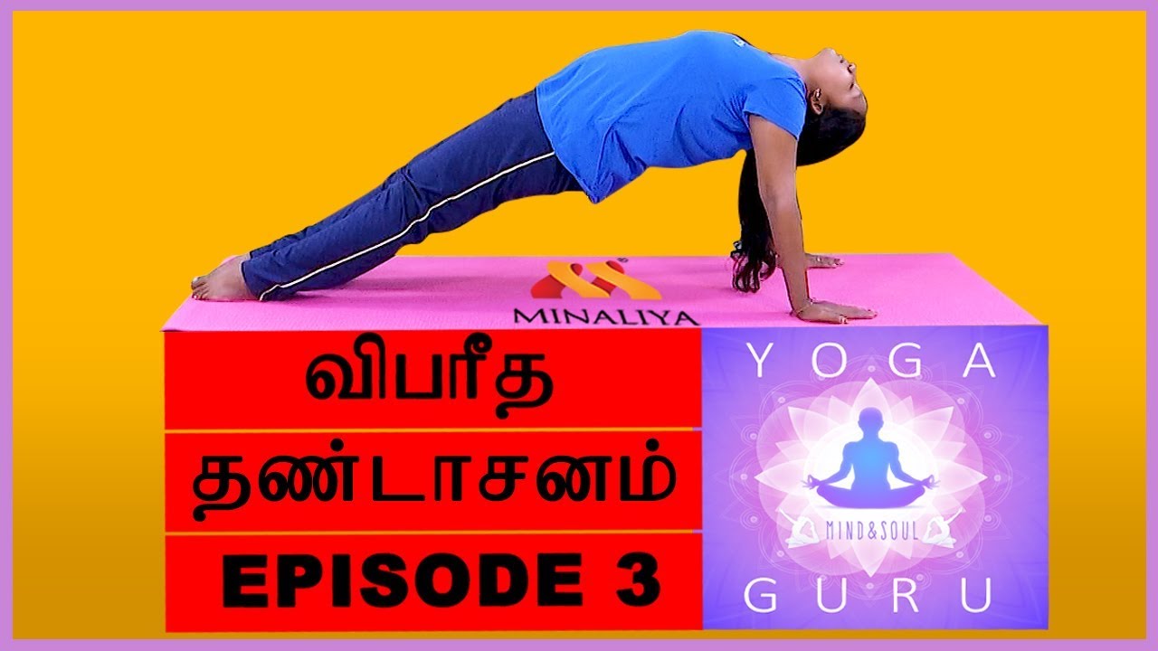 Vibareetha Thandasanam By  Krishnan Balaji | விபரீத தண்டாசனம் | Yoga Guru | minaliya tv