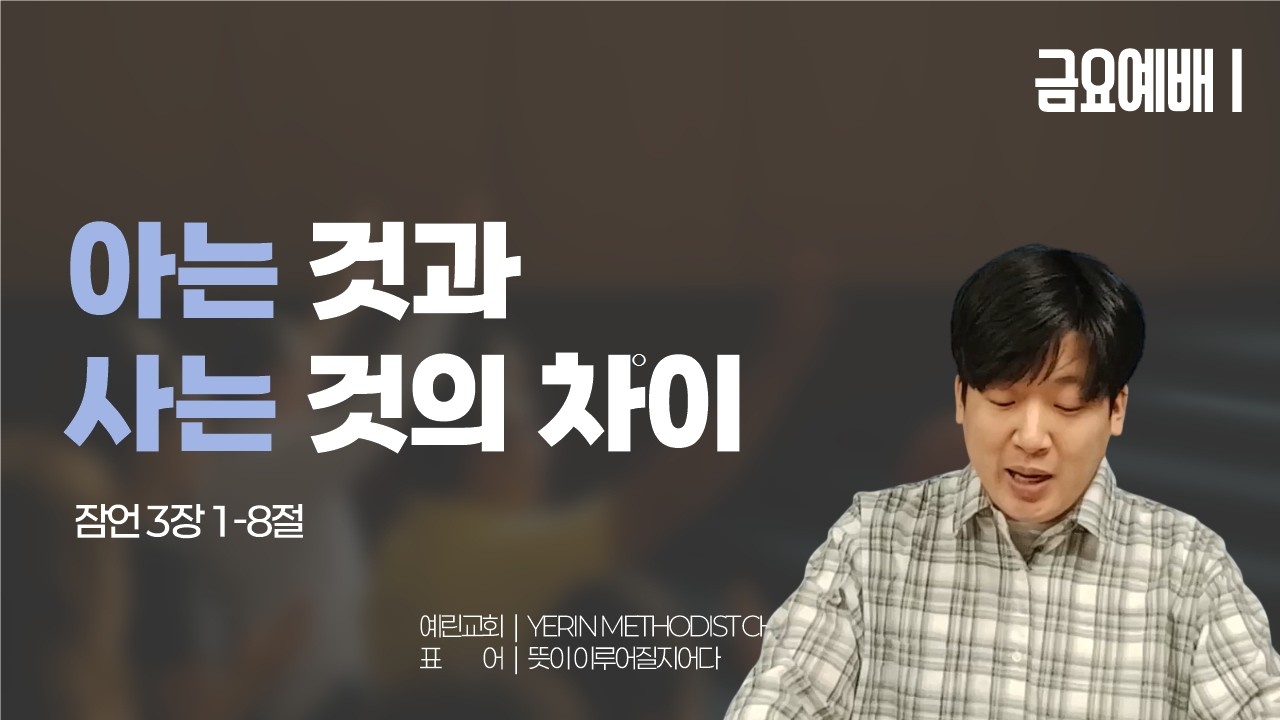 [예린교회] 26.03.20 | 금요예배 | 아는 것과 사는 것의 차이 | 잠언 3장 1-8절