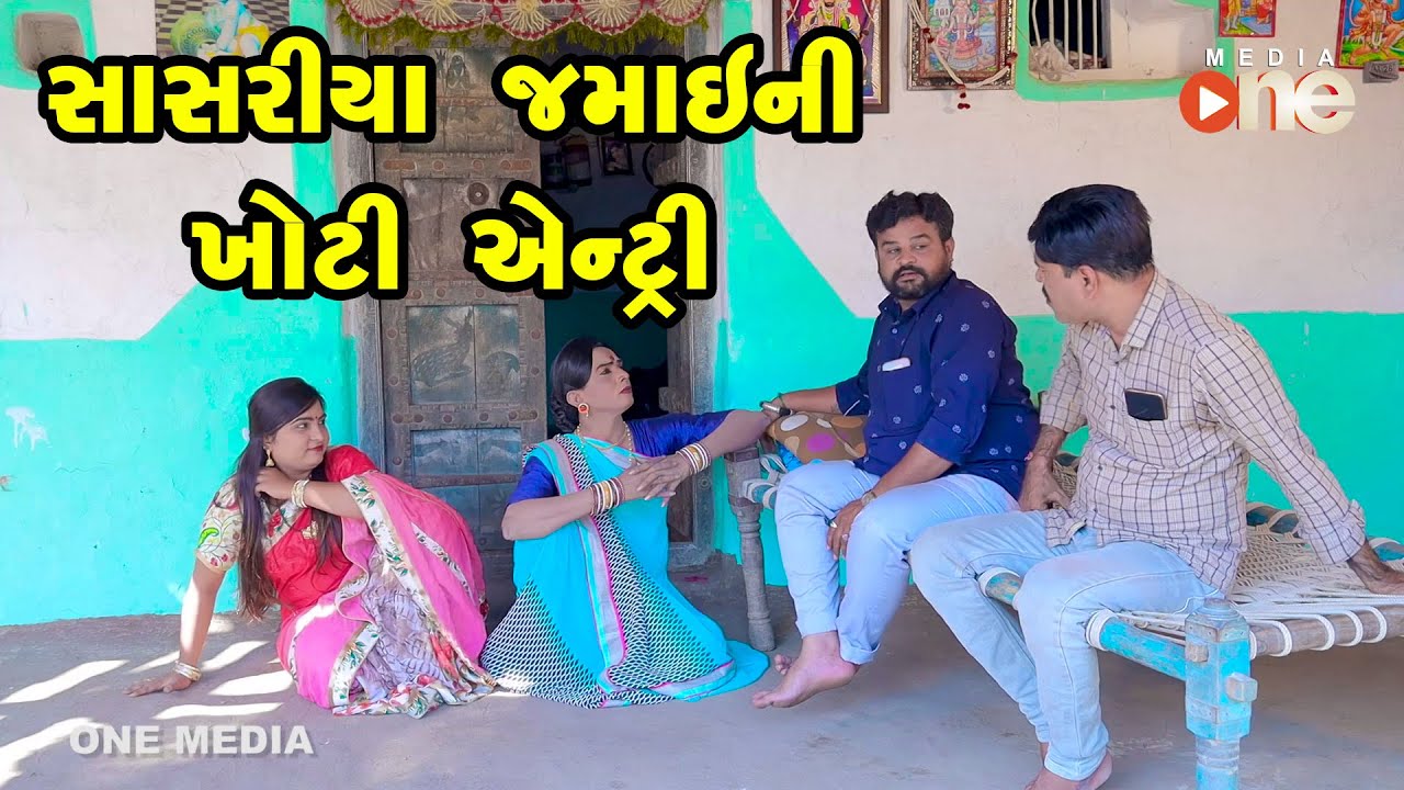 Sasariyama Jamai NI khoti Entry    |  Gujarati Comedy | One Media | 2021