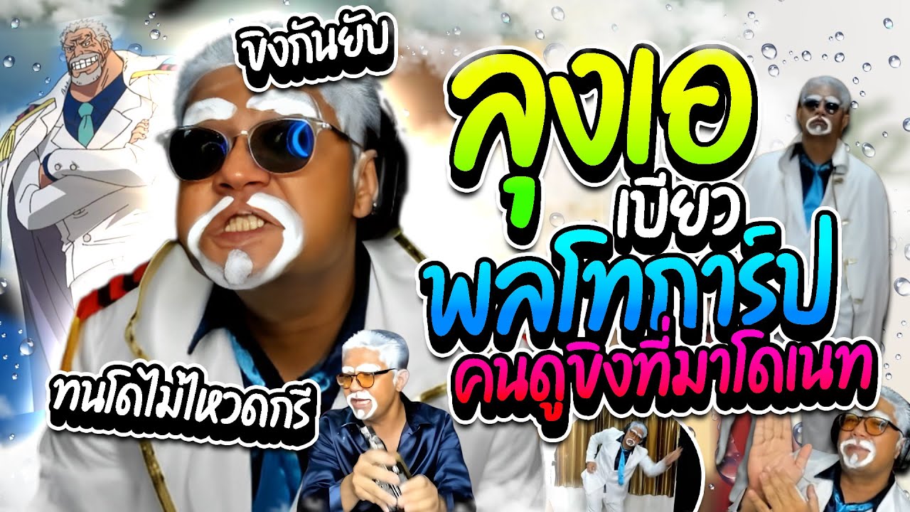 เมื่อลุงเอเบียวพลเรือโทการ์ป ต่อสู้กับโดเนททนไม่ไหวอยาก ดกรี อย่างฮา | ลุงเอ Lung A