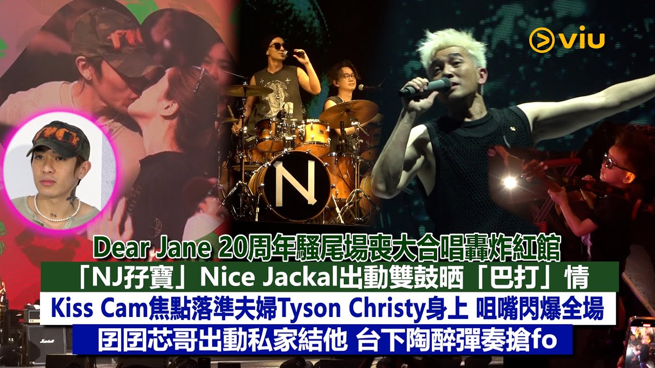 ✨現場實況：Dear Jane 20周年騷尾場喪大合唱轟炸紅館Nice Jackal出動雙鼓晒巴打情👊🏻Tyson Christy咀嘴閃爆Kiss Cam💋囝囝芯哥出動私家結他搶fo｜Viu1現場實況