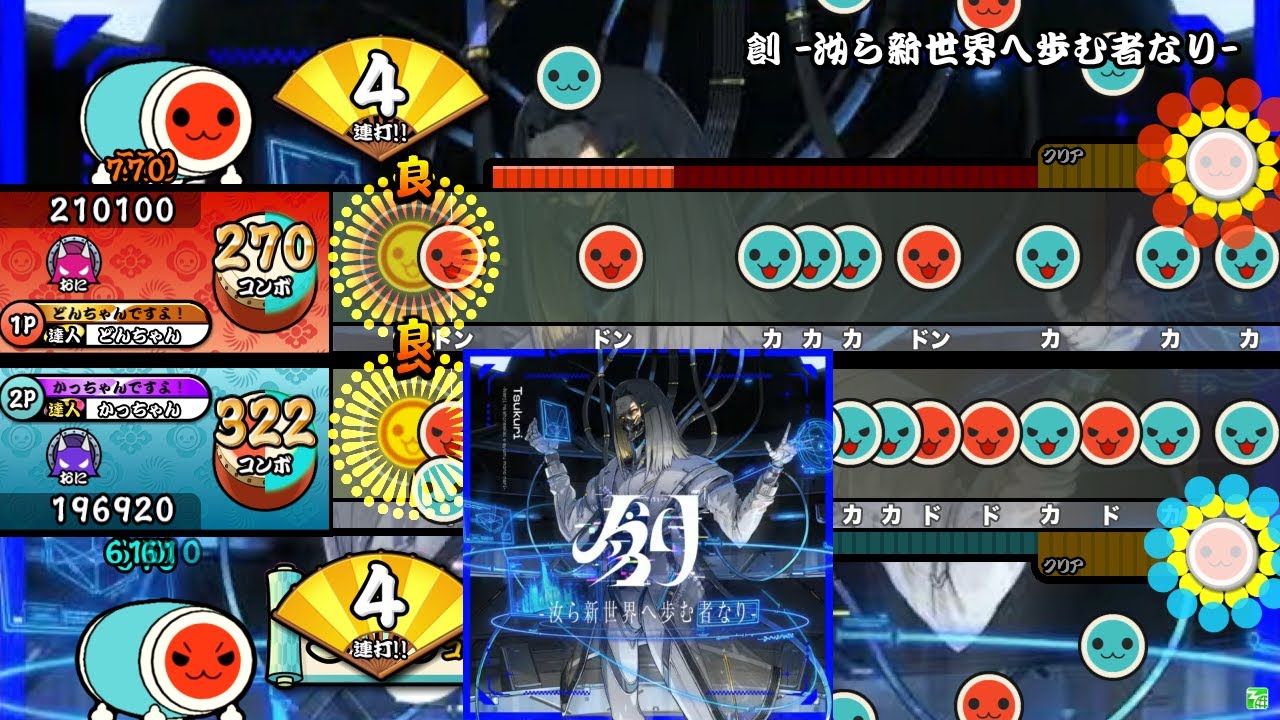 創 -汝ら新世界へ歩む者なり- / BlackY VS Yooh VS siromaru VS xi VS モリモリあつし【TJAP3-Develop-ReWrite 創作譜面】