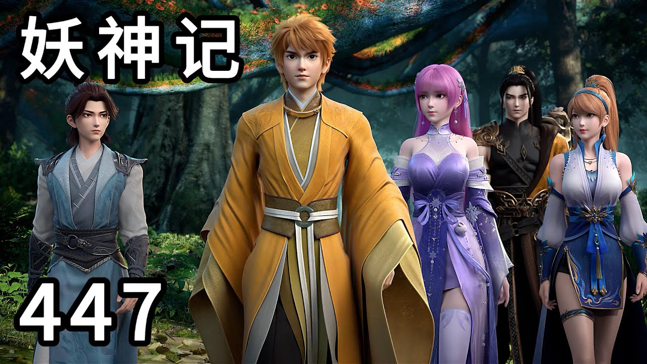 妖神记 第447集：再入黑狱世界