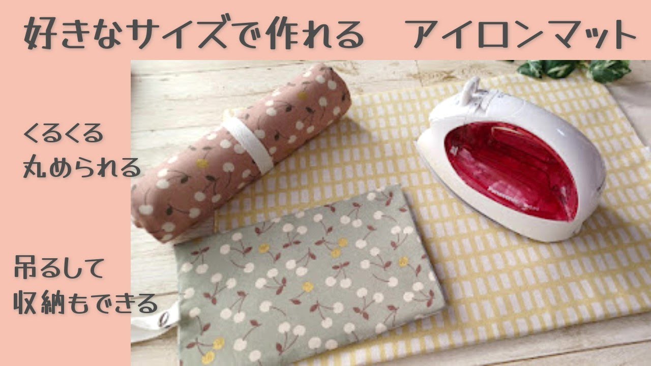 好きなサイズで作れる✿【アイロンマットの作り方】丸めて収納や吊るして収納もできます　簡単に作ることができます　アイロンシートの作り方