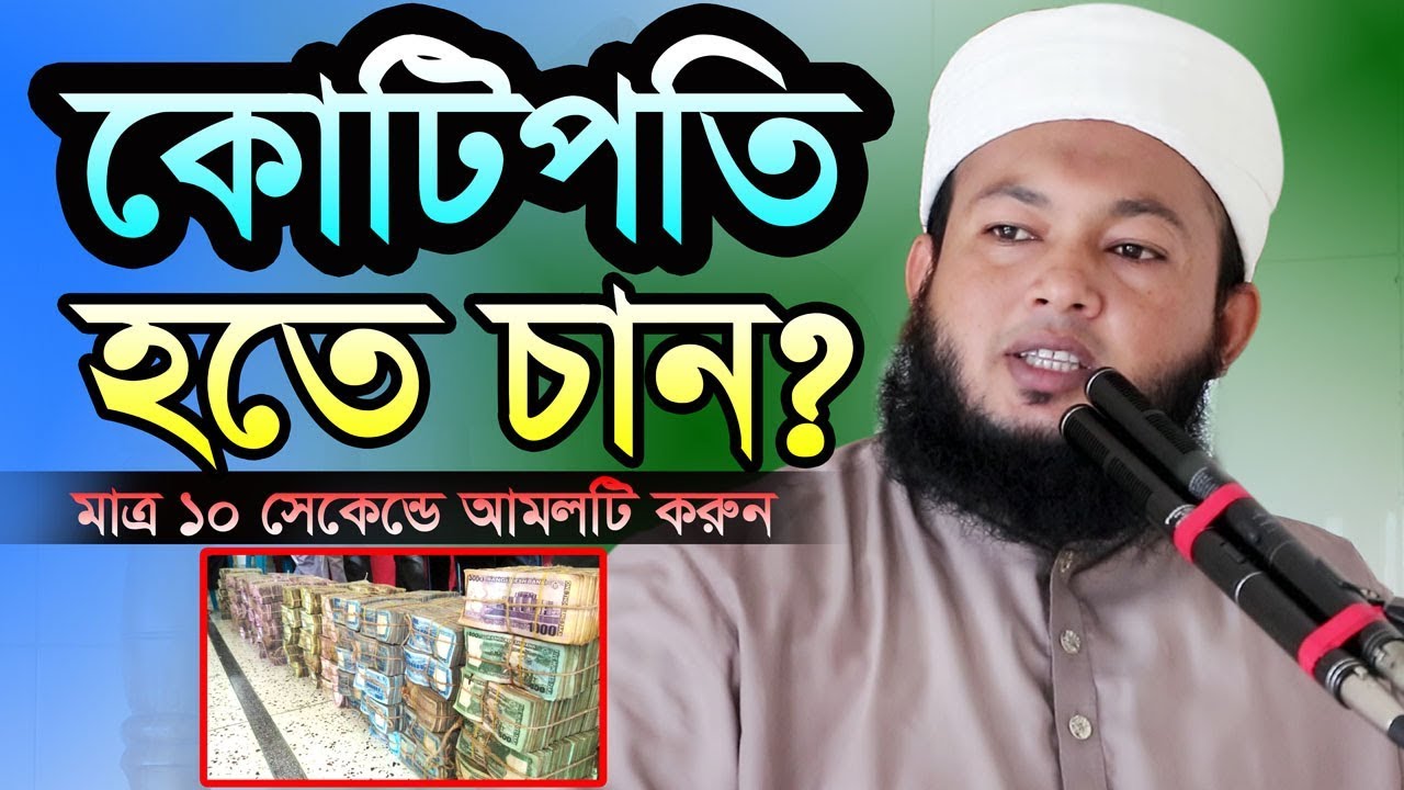 কোটিপতি হতে চান ? মাত্র ১০ সেকেন্ডে আমলটি করুন