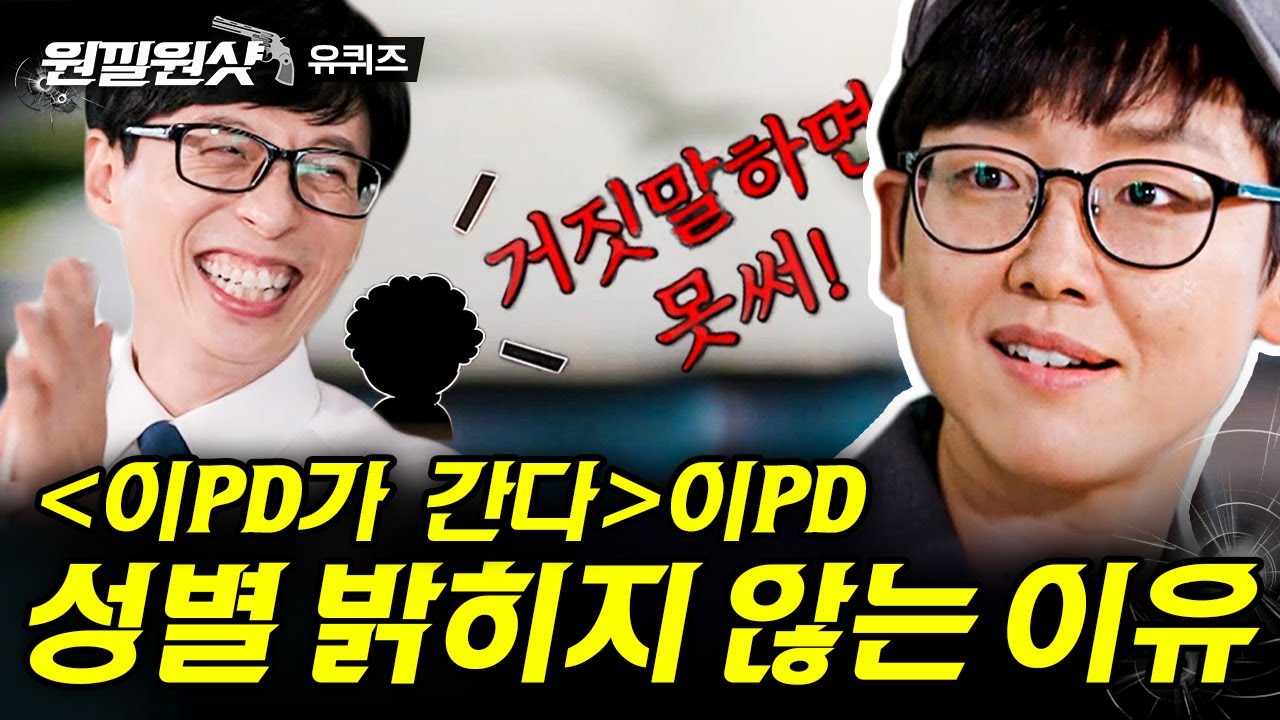 [#원낄원샷] 이런 PD 또 없습니다...♡ 이름도, 성별도 베일에 싸인 신비주의(?) 이PD님이 사랑받는 이유😊 | #유퀴즈 #디글