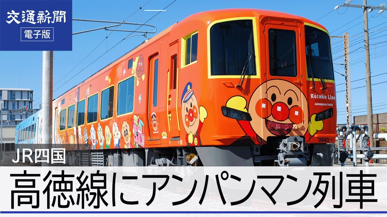 JR四国　2600系を全面改装！　高徳線うずしおアンパンマン列車デビュー