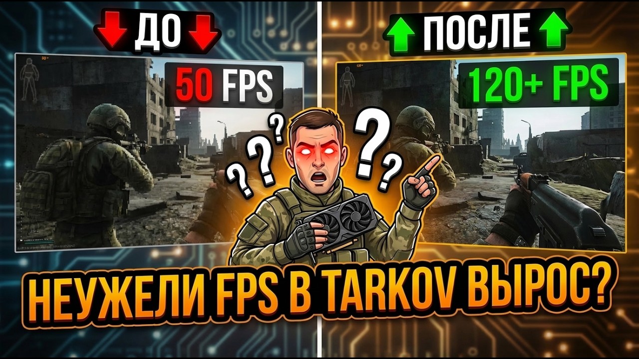 ДЕЙСТВИТЕЛЬНО ЛИ ВЫРОС ФПС В ТАРКОВЕ? - Тарков Нарезка